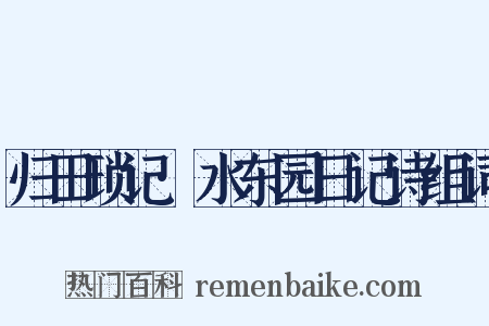 归田琐记·水东园日记诗组词是什么意思的图片
